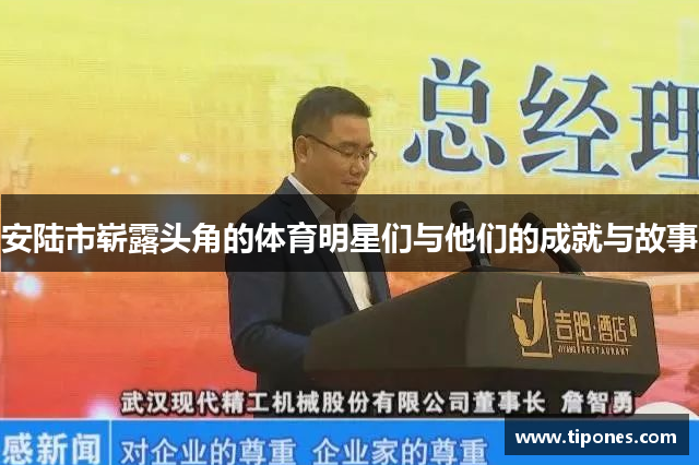 安陆市崭露头角的体育明星们与他们的成就与故事