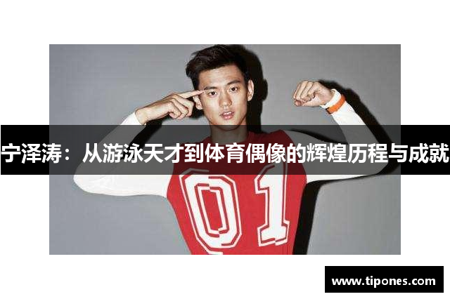 宁泽涛：从游泳天才到体育偶像的辉煌历程与成就