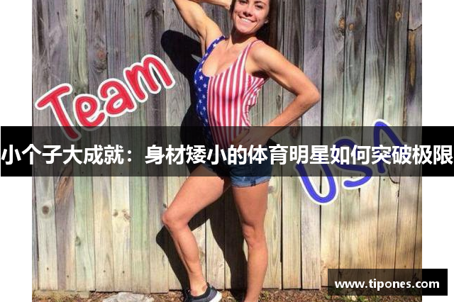 小个子大成就：身材矮小的体育明星如何突破极限