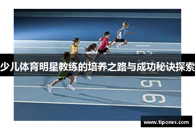 少儿体育明星教练的培养之路与成功秘诀探索