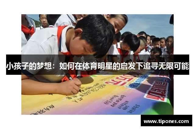小孩子的梦想：如何在体育明星的启发下追寻无限可能