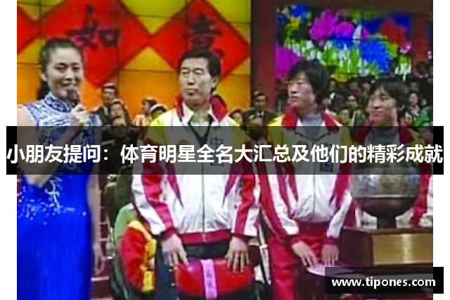 小朋友提问：体育明星全名大汇总及他们的精彩成就