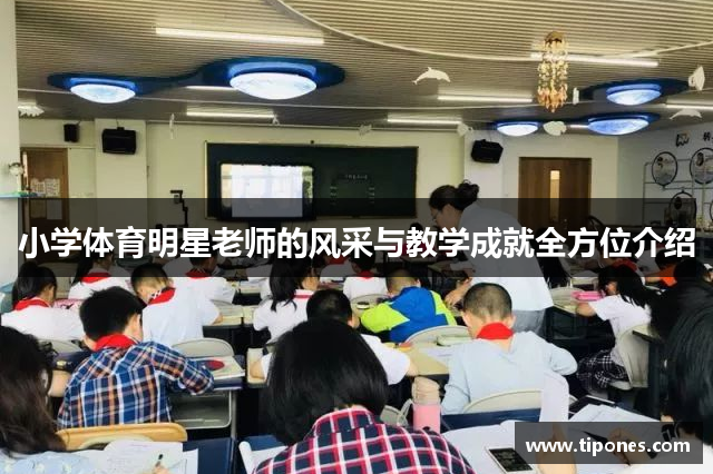小学体育明星老师的风采与教学成就全方位介绍
