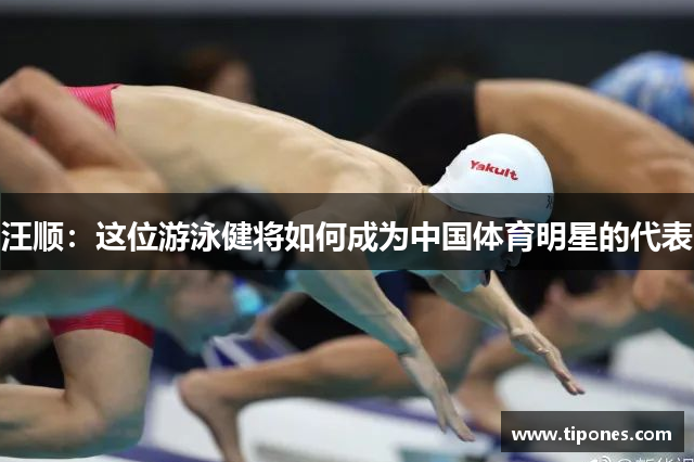 汪顺：这位游泳健将如何成为中国体育明星的代表