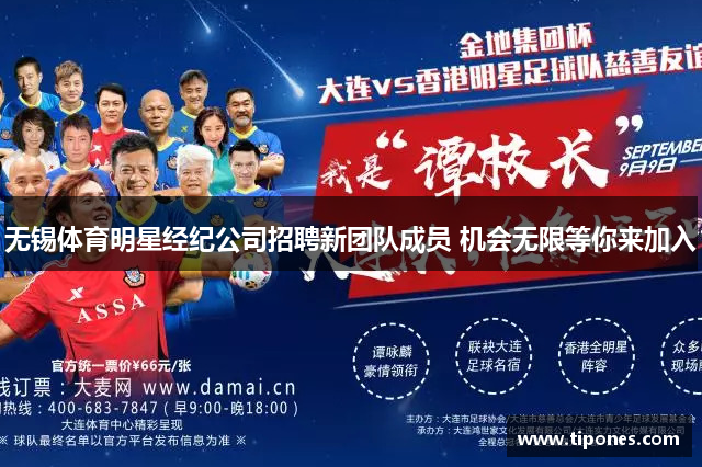 无锡体育明星经纪公司招聘新团队成员 机会无限等你来加入