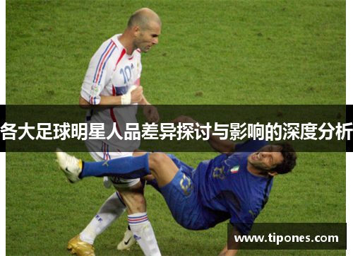 各大足球明星人品差异探讨与影响的深度分析
