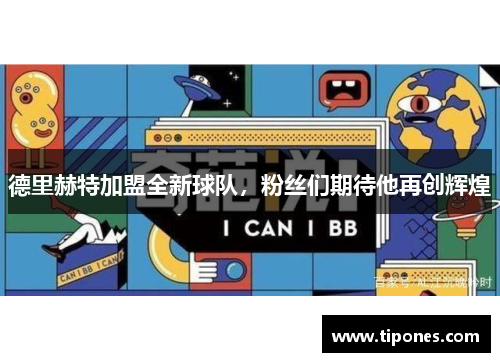 德里赫特加盟全新球队，粉丝们期待他再创辉煌