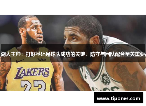 湖人主帅：打好基础是球队成功的关键，防守与团队配合至关重要