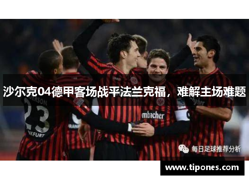 沙尔克04德甲客场战平法兰克福，难解主场难题