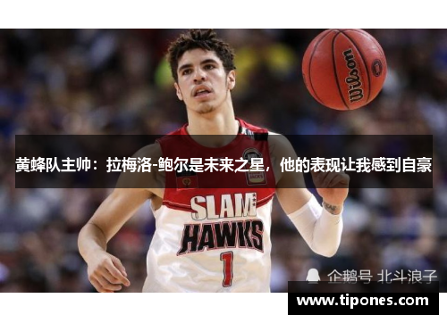 黄蜂队主帅：拉梅洛-鲍尔是未来之星，他的表现让我感到自豪
