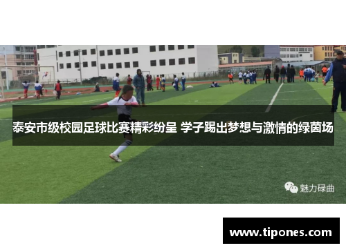 泰安市级校园足球比赛精彩纷呈 学子踢出梦想与激情的绿茵场