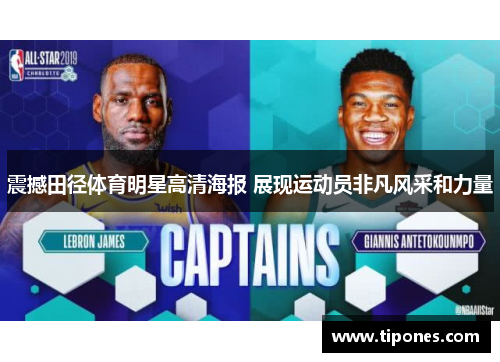 震撼田径体育明星高清海报 展现运动员非凡风采和力量