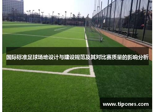 国际标准足球场地设计与建设规范及其对比赛质量的影响分析