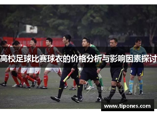 高校足球比赛球衣的价格分析与影响因素探讨