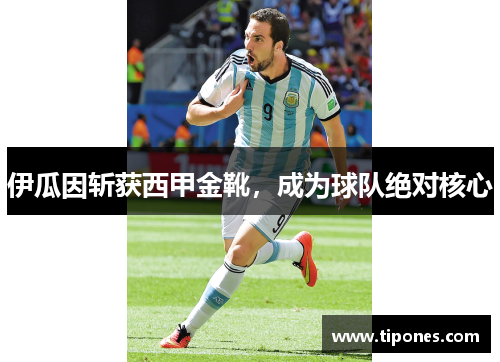 伊瓜因斩获西甲金靴，成为球队绝对核心