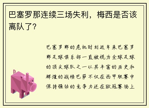 巴塞罗那连续三场失利，梅西是否该离队了？