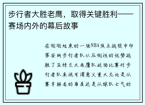 步行者大胜老鹰，取得关键胜利——赛场内外的幕后故事