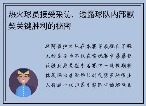 热火球员接受采访，透露球队内部默契关键胜利的秘密