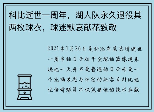 科比逝世一周年，湖人队永久退役其两枚球衣，球迷默哀献花致敬