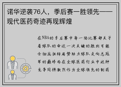 诺华逆袭76人，季后赛一胜领先——现代医药奇迹再现辉煌