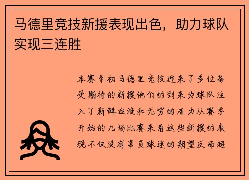 马德里竞技新援表现出色，助力球队实现三连胜