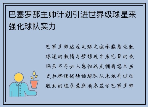 巴塞罗那主帅计划引进世界级球星来强化球队实力