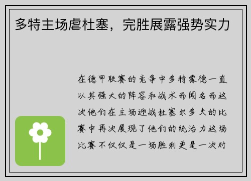 多特主场虐杜塞，完胜展露强势实力