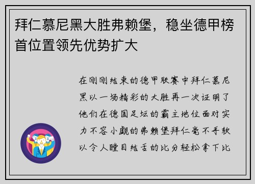 拜仁慕尼黑大胜弗赖堡，稳坐德甲榜首位置领先优势扩大