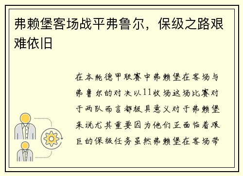 弗赖堡客场战平弗鲁尔，保级之路艰难依旧