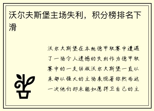沃尔夫斯堡主场失利，积分榜排名下滑
