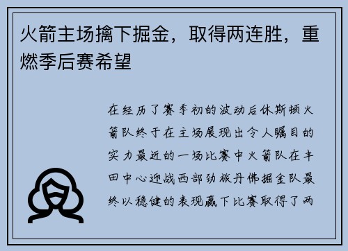 火箭主场擒下掘金，取得两连胜，重燃季后赛希望