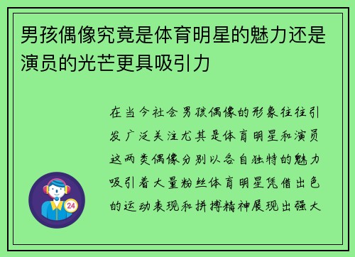 男孩偶像究竟是体育明星的魅力还是演员的光芒更具吸引力