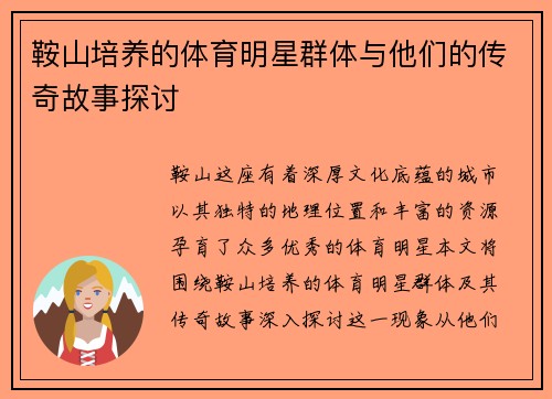 鞍山培养的体育明星群体与他们的传奇故事探讨