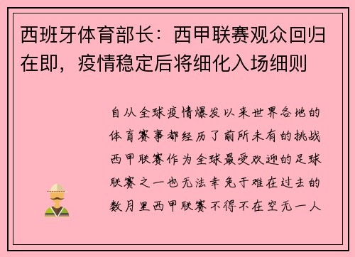 西班牙体育部长：西甲联赛观众回归在即，疫情稳定后将细化入场细则