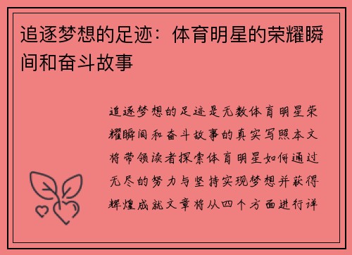 追逐梦想的足迹：体育明星的荣耀瞬间和奋斗故事