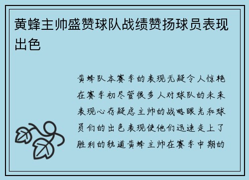 黄蜂主帅盛赞球队战绩赞扬球员表现出色