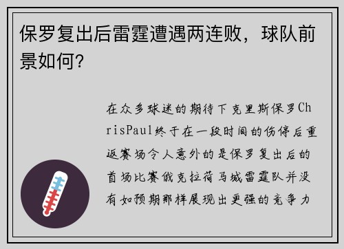 保罗复出后雷霆遭遇两连败，球队前景如何？