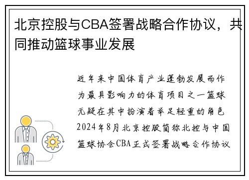 北京控股与CBA签署战略合作协议，共同推动篮球事业发展