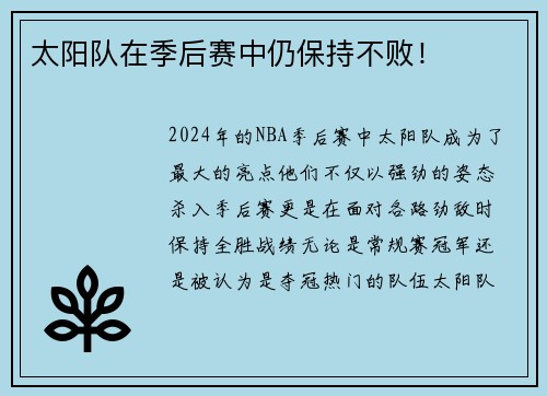 太阳队在季后赛中仍保持不败！