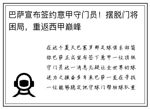 巴萨宣布签约意甲守门员！摆脱门将困局，重返西甲巅峰