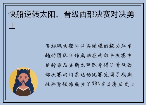 快船逆转太阳，晋级西部决赛对决勇士