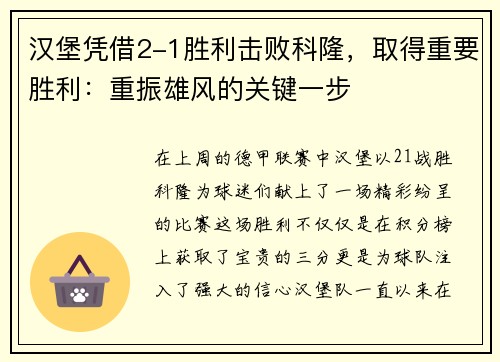 汉堡凭借2-1胜利击败科隆，取得重要胜利：重振雄风的关键一步