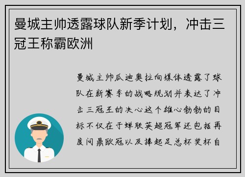 曼城主帅透露球队新季计划，冲击三冠王称霸欧洲