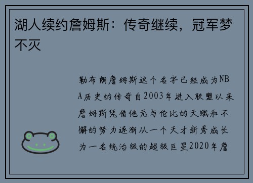 湖人续约詹姆斯：传奇继续，冠军梦不灭
