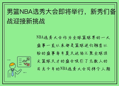 男篮NBA选秀大会即将举行，新秀们备战迎接新挑战
