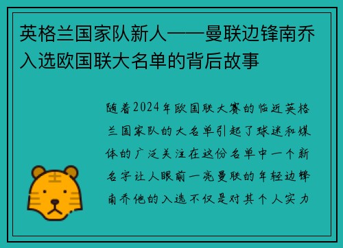 英格兰国家队新人——曼联边锋南乔入选欧国联大名单的背后故事