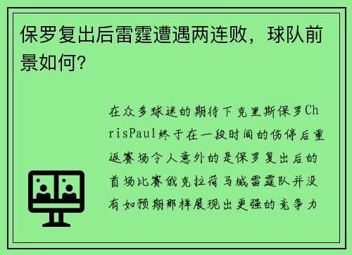 保罗复出后雷霆遭遇两连败，球队前景如何？