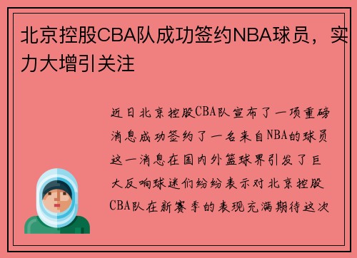 北京控股CBA队成功签约NBA球员，实力大增引关注
