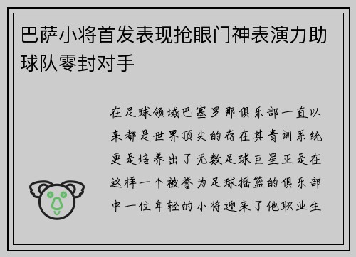 巴萨小将首发表现抢眼门神表演力助球队零封对手