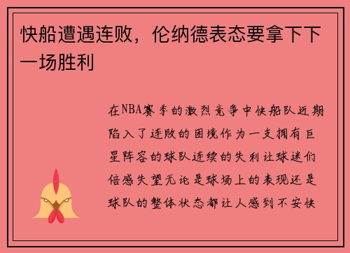快船遭遇连败，伦纳德表态要拿下下一场胜利
